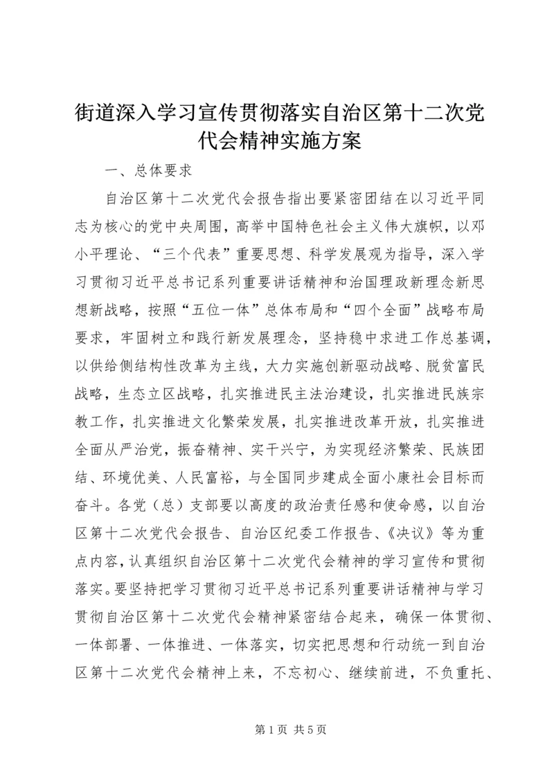 街道深入学习宣传贯彻落实自治区第十二次党代会精神实施方案.docx