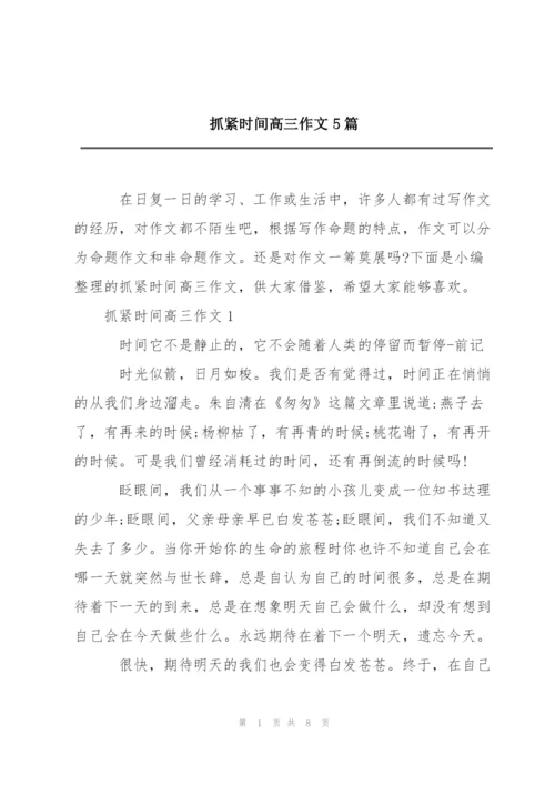 抓紧时间高三作文5篇.docx