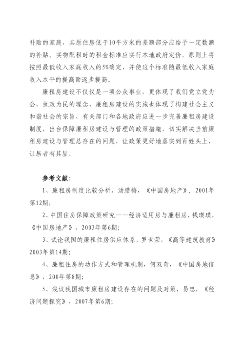 浅析廉租房建设与管理存在的问题与对策.docx