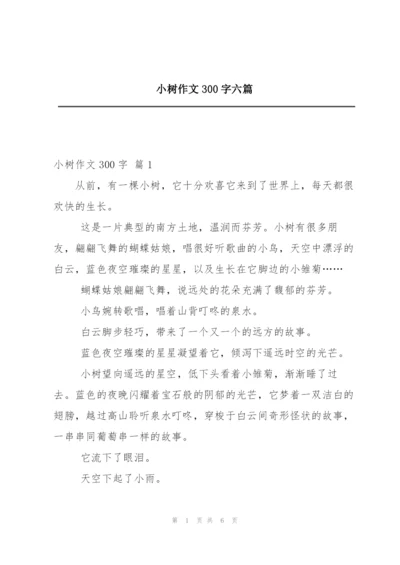 小树作文300字六篇.docx