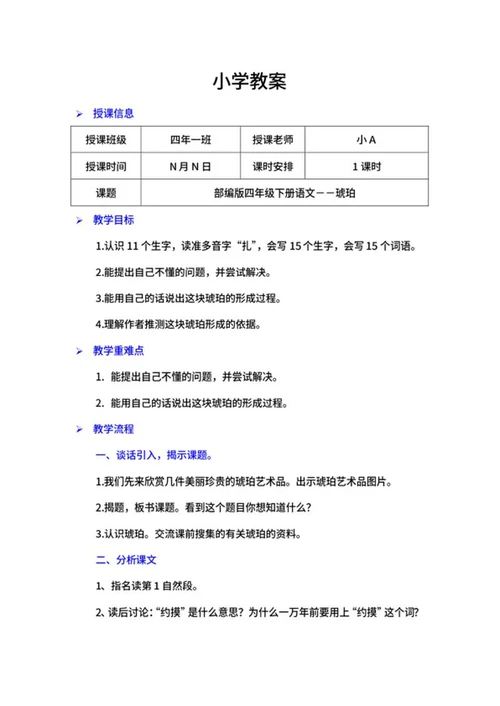四年级下语文课文《琥珀》教案word模板