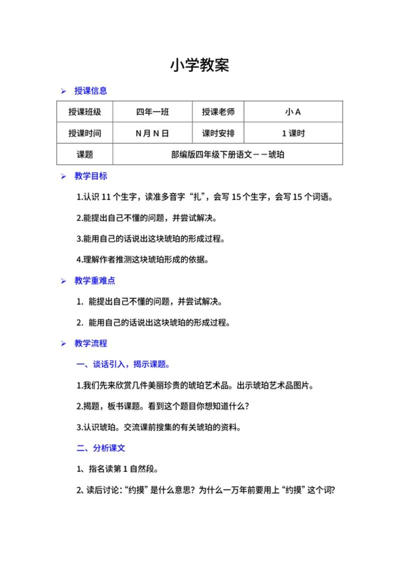 四年级下语文课文《琥珀》教案word模板