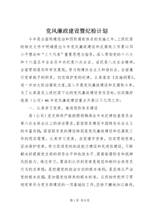 党风廉政建设暨纪检计划.docx