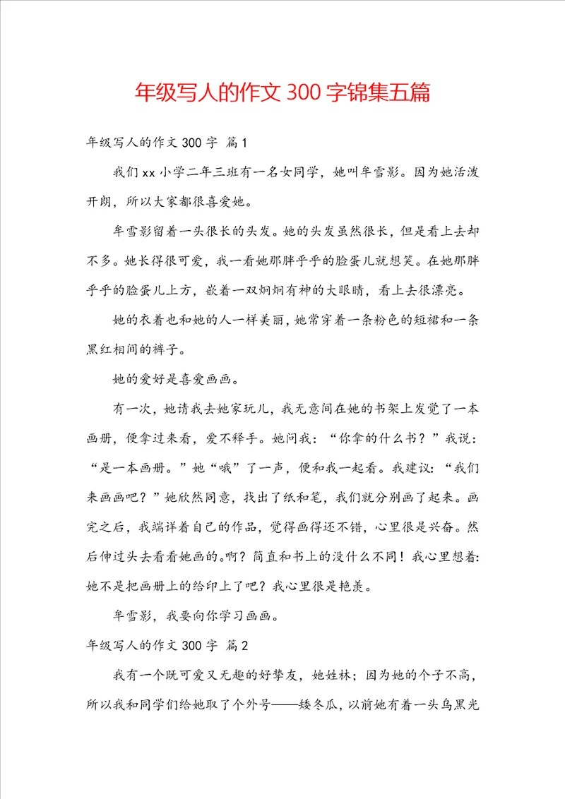 年级写人的作文300字锦集五篇