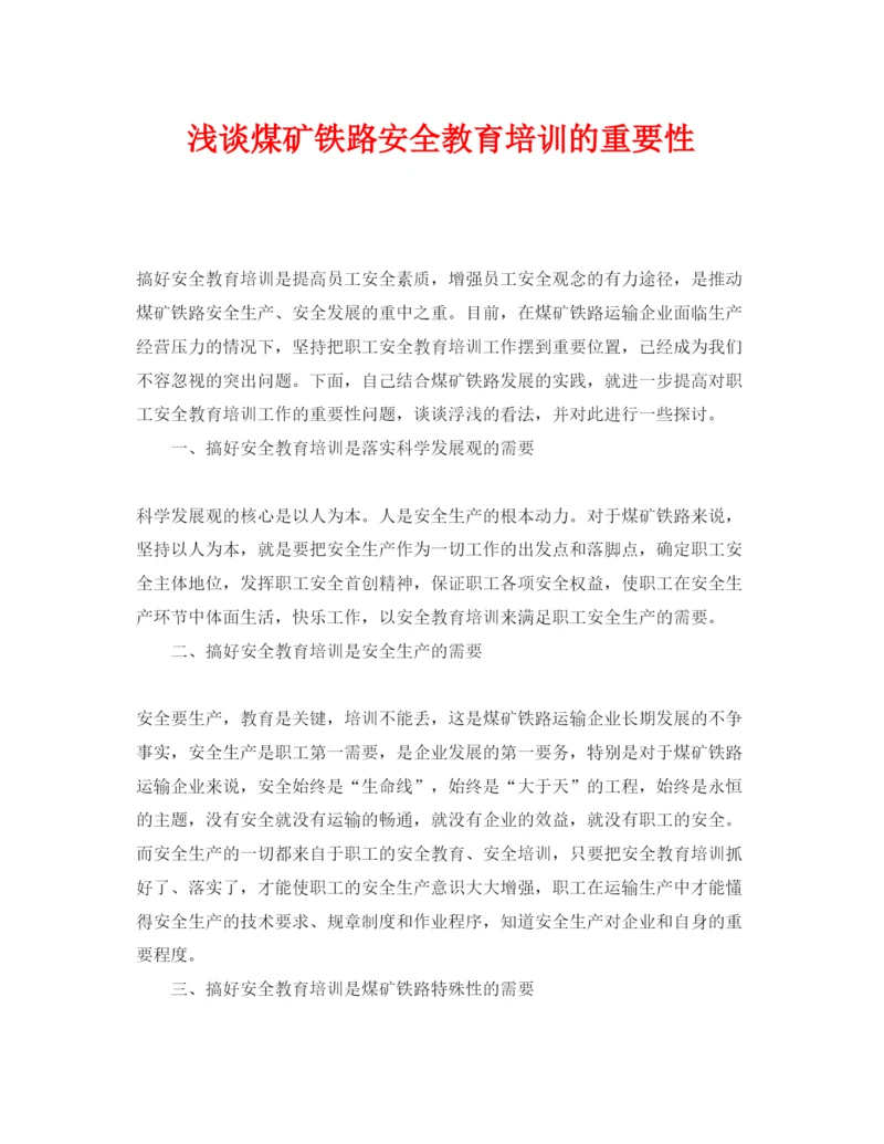 【精编】《安全管理论文》之浅谈煤矿铁路安全教育培训的重要性.docx