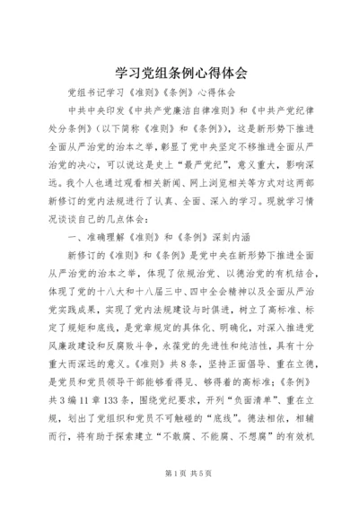 学习党组条例心得体会 (2).docx