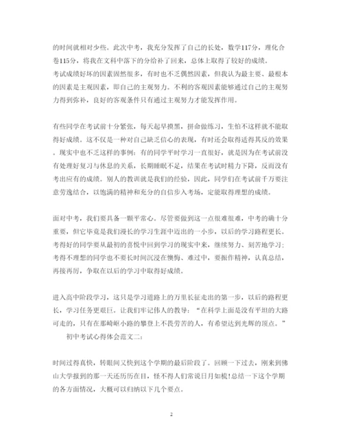 精编初中考试心得体会范文.docx