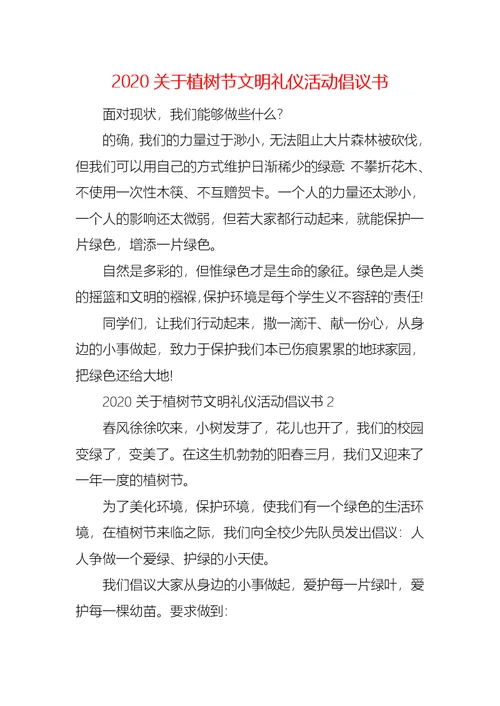 2020关于植树节文明礼仪活动倡议书