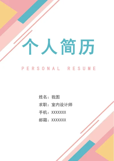 室内设计求职简历