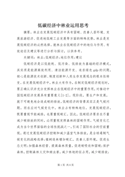 低碳经济中林业运用思考.docx