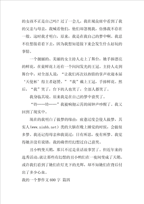 我的一个梦作文600字精选9篇
