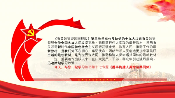 学习谈治国理政第三卷第十七专题携手构建人类命运共同体PPT