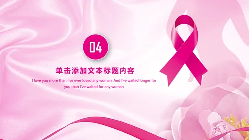 粉色水彩关爱女性乳腺健康女性健康PPT模板