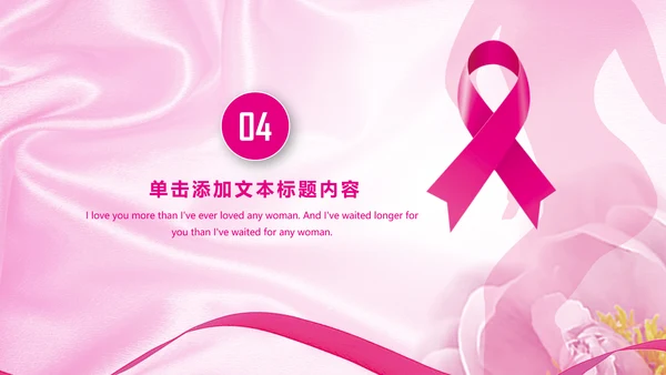 粉色水彩关爱女性乳腺健康女性健康PPT模板