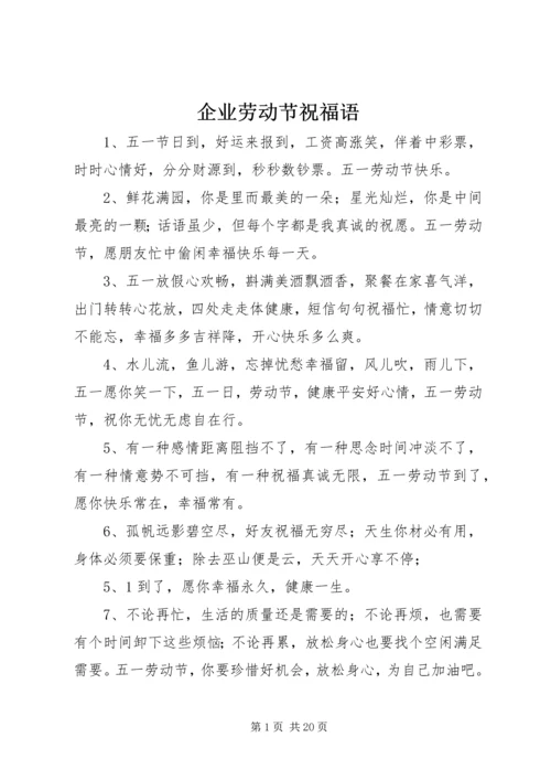 企业劳动节祝福语.docx