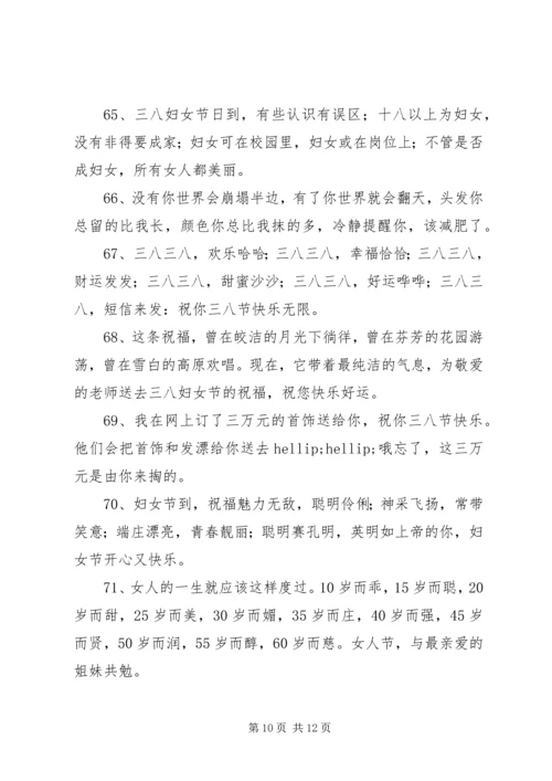 公司38妇女节祝福语.docx