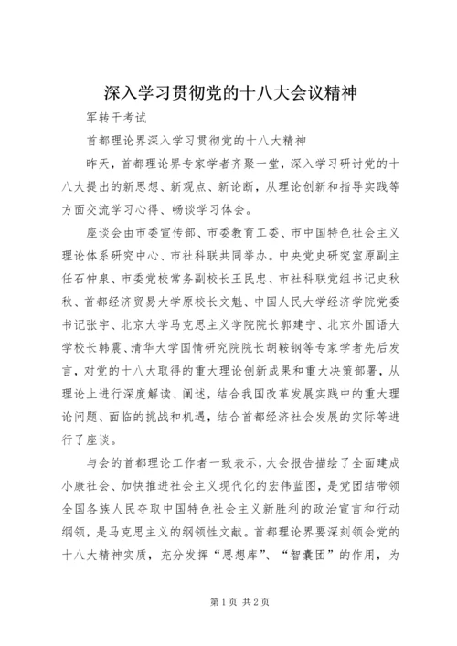 深入学习贯彻党的十八大会议精神 (4).docx