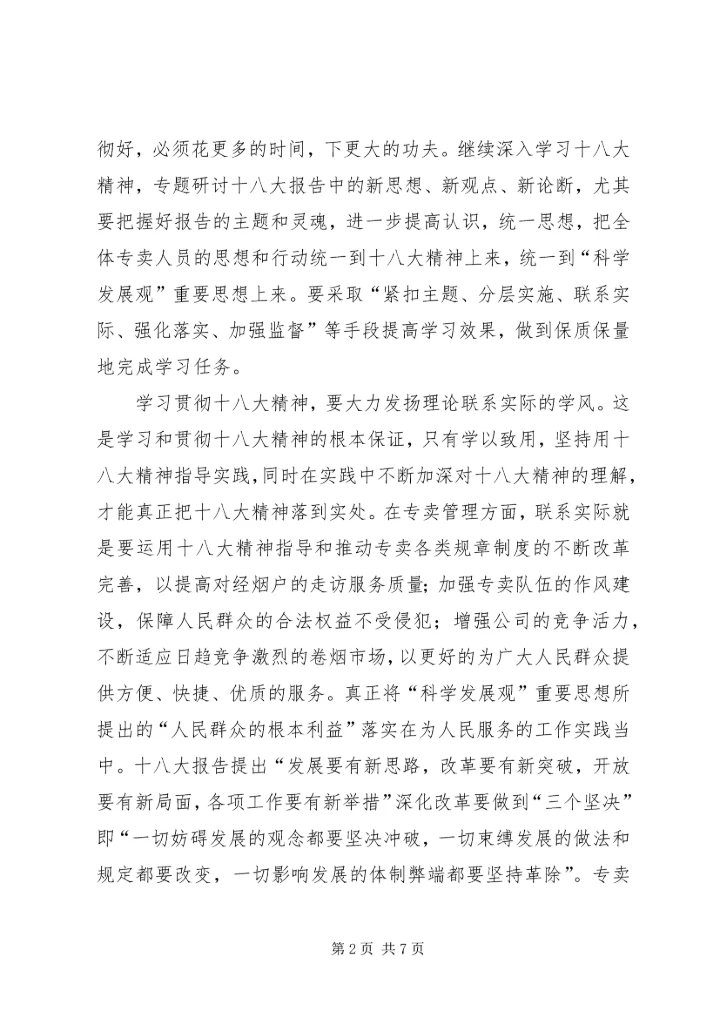 学习十八大报告第四部分心得体会 (5).docx