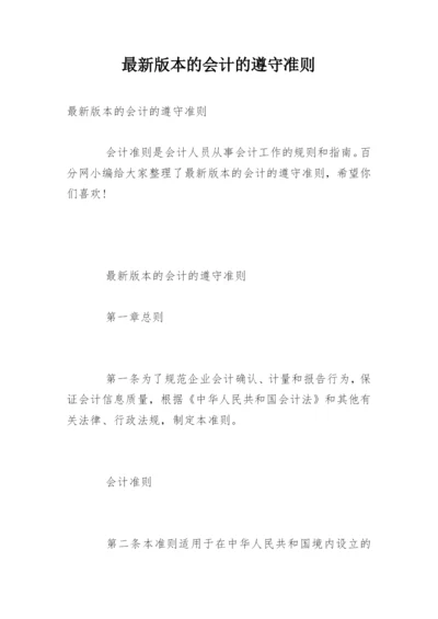 最新版本的会计的遵守准则.docx