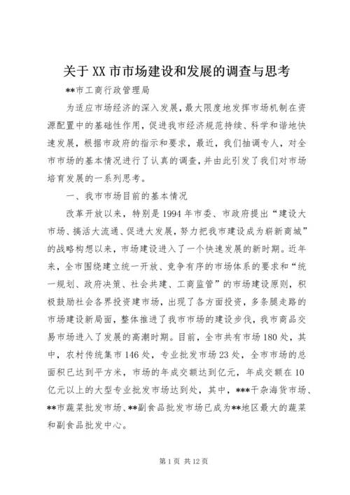 关于XX市市场建设和发展的调查与思考.docx