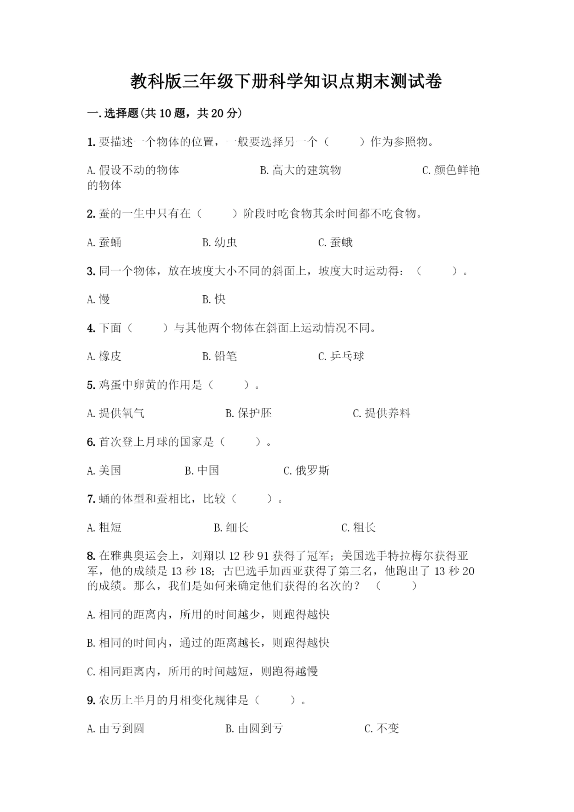 教科版三年级下册科学知识点期末测试卷精品【达标题】.docx