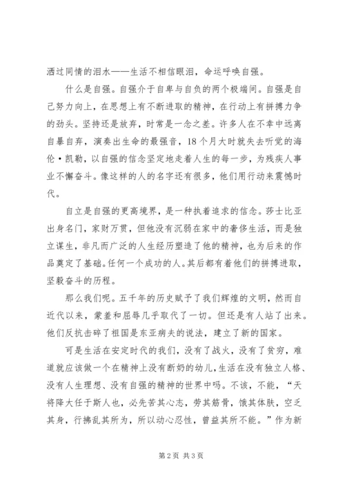 关于自强自立演讲稿范文.docx