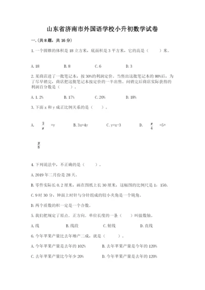 山东省济南市外国语学校小升初数学试卷带答案（研优卷）.docx