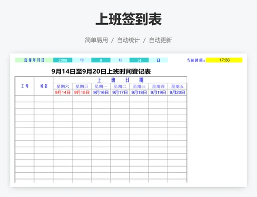 上班签到表