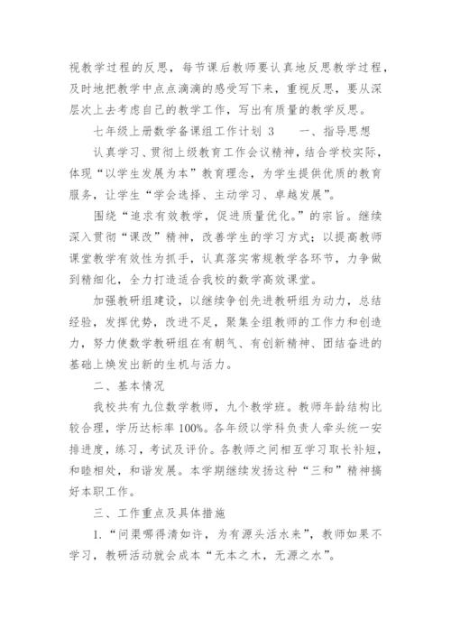 七年级上册数学备课组工作计划.docx