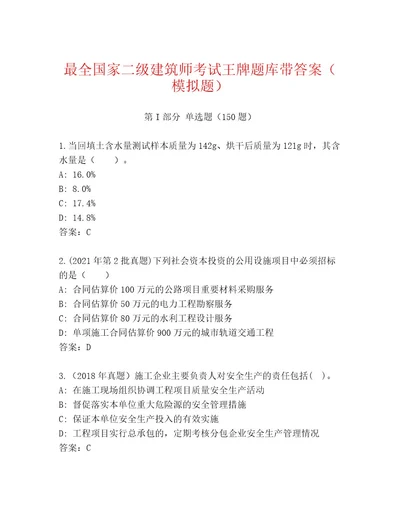 2023年最新国家二级建筑师考试题库满分必刷