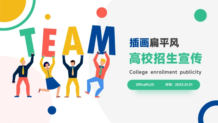 插画风简洁高校招生宣传PPT模板