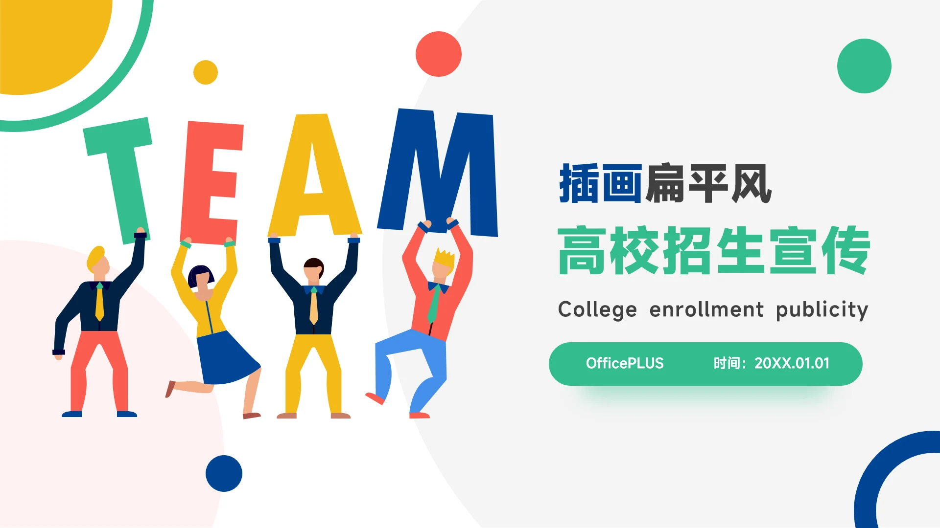 插画风简洁高校招生宣传PPT模板