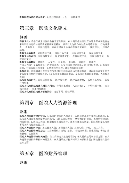 医院管理学复习资料