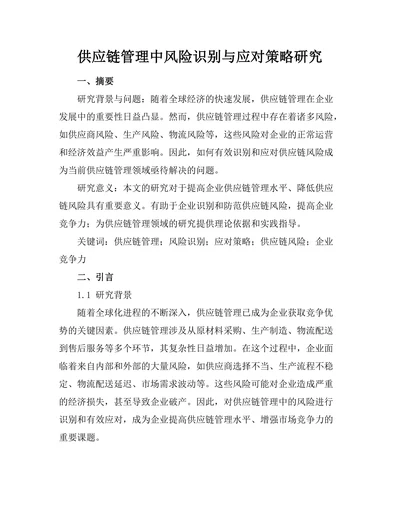 供应链管理中风险识别与应对策略研究