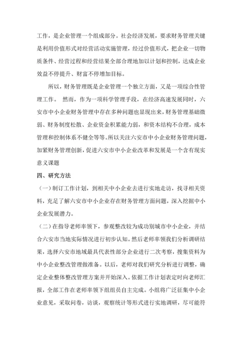 六安市中小企业财务管理现状调查专项研究报告.docx