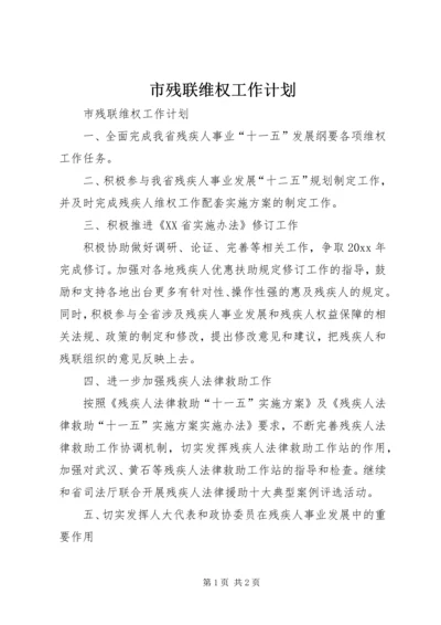 市残联维权工作计划.docx