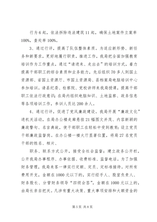 国土资源局民主评议政风行风工作报告 (4).docx