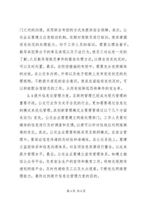 公交企业安全生产管理思考.docx