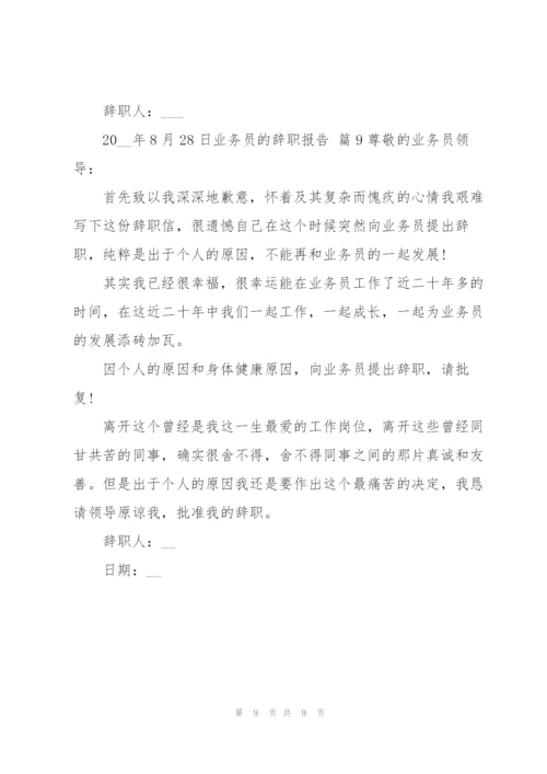 有关业务员的辞职报告范文集锦9篇.docx