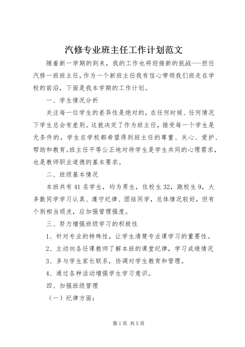 汽修专业班主任工作计划范文.docx