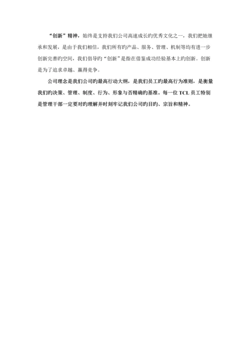 TCL员工行为基础规范管理标准手册.docx