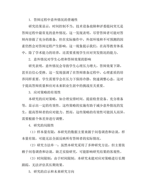 答辩过程中如何应对意外情况