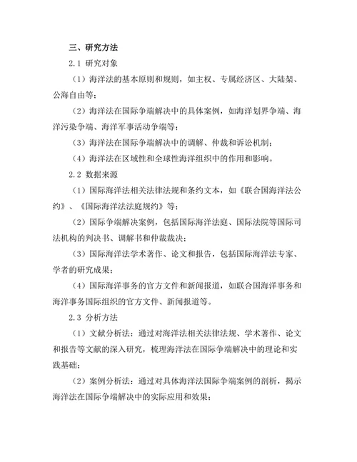 海洋法对国际争端解决的影响