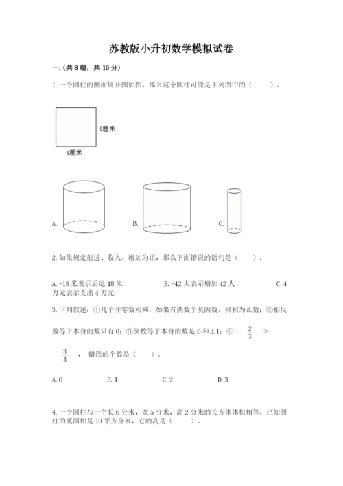 苏教版小升初数学模拟试卷含答案【黄金题型】.docx