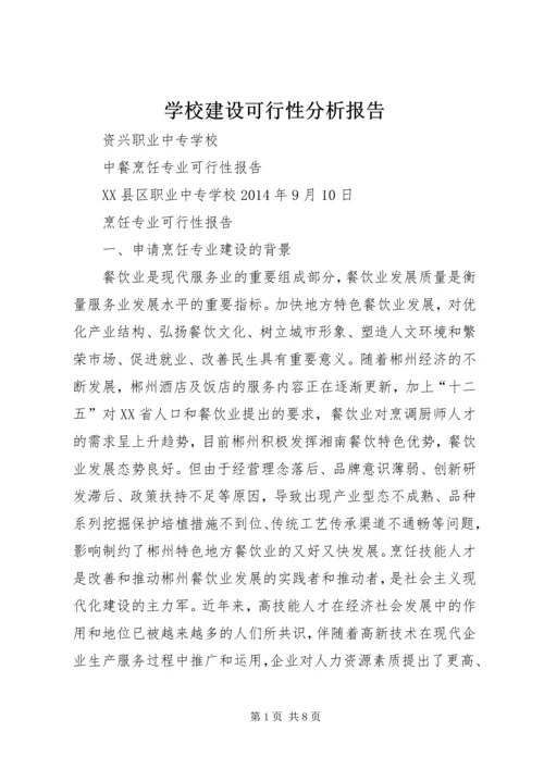 学校建设可行性分析报告 (3).docx