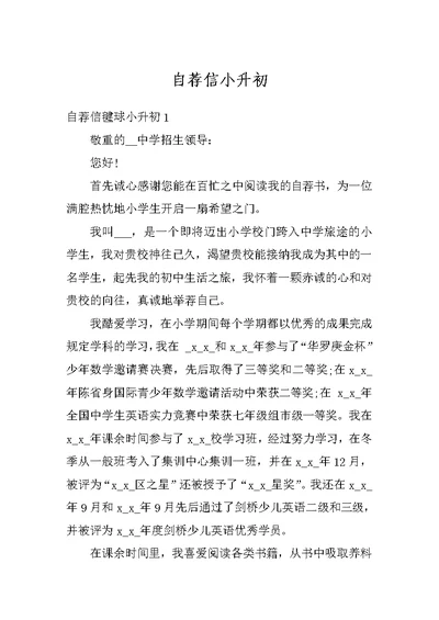 自荐信小升初