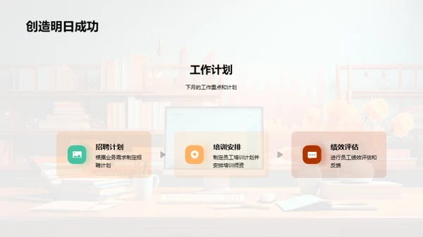 人资部门月度总结