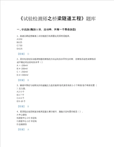 2022年国家试验检测师之桥梁隧道工程深度自测题型题库A4版打印