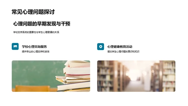 学生心理健康养成