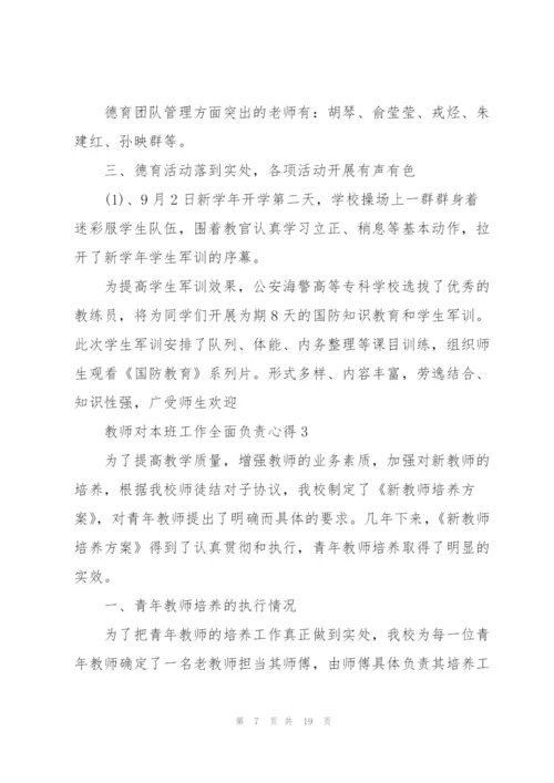 教师对本班工作全面负责心得5篇.docx